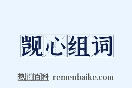 觊心组词是什么意思的图片